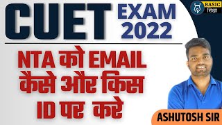 HOW TO MAIL NTA REGARDING CUET EXAM PROBLEMSCUET NTA OFFICIAL MAIL IDCUET ADMIT CARD 2022 update [upl. by Llekcm]