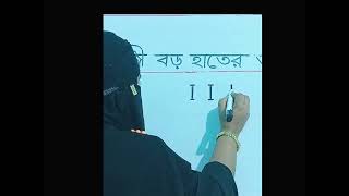 ইংরেজী বড় হাতের অক্ষর quot I quot লেখার সহজ নিয়ম  কানিজ ফাতিমা [upl. by Landri555]