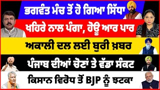 ਭਗਵੰਤ ਮੰਚ ਤੋਂ ਹੋ ਗਿਆ ਸਿੱਧਾ ਖਹਿਰੇ ਨਾਲ ਪੰਗਾ ਹੋਊ ਆਰ ਪਾਰ ਅਕਾਲੀ ਦਲ ਲਈ ਬੁਰੀ ਖ਼ਬਰ [upl. by Alvinia]