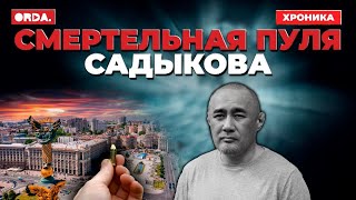 Враг Старого и Нового Казахстана кем был Айдос Садыков [upl. by Euf824]