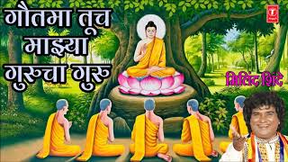 GAUTAMA TUCH MAJHYA GURUCHA GURU  BUDDH GEET Marathi BY MILIND SHINDE [upl. by Ecydnarb]