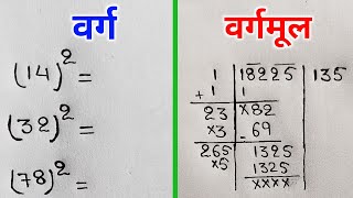 वर्ग और वर्गमूल निकालना सीखे  varg aur vargmul  square and square root  varg kaise nikale [upl. by Anikas]