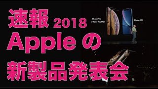 速報！Appleの新製品発表会2018・２時間のプレゼンをまとめました。iPhone XSXS MaxXRApple Watch Series4 [upl. by Vivl]