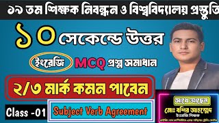 Subject Verb Agreement 🔥 19th ntrca preparation 🔥 ১৯ নিবন্ধন 🔥 ru  Du admission 2025 🔥 job english [upl. by Comstock326]