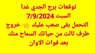 برج الجدي غداالسبت 792024التحمل بقى صعب عليك 👈 خروج طرف تالت من حياتك السماح منك بعد فوات الاوان [upl. by Nyladgam]