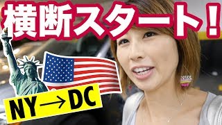 アメリカ横断スタート！まずはNYからDC！〔580〕【🇺🇸横断の旅 10】 [upl. by Sassan]