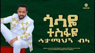 Gossaye Tesfaye  Min Adergalehu   ምን አደርጋለሁ [upl. by Akeem]