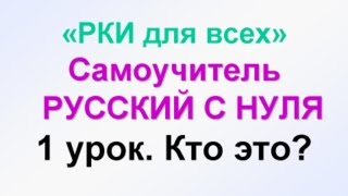 1урок УЧИМ РУССКИЙ ЯЗЫК Кто Что Самоучитель РУССКИЙ С НУЛЯ обучение русскому иностранцев [upl. by Elwood]