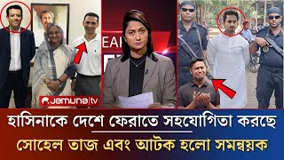 হাসিনাকে দেশে ফেরাতে সহযোগিতা করছে সোহেল তাজ  আটক হলো সমন্বয়ক  Awamileague News  ajkerkhobor [upl. by Enihsnus]