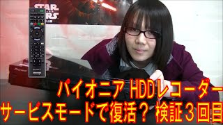 【ジャンク】パイオニアPioneer HDDレコーダー サービスモードでHDD登録？ 第３回目 [upl. by Enilekaj956]