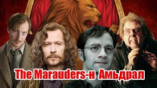 The Maraudersн Амьдрал [upl. by Imerej]