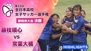 【たった1本のシュートを決めて優勝】静岡県大会 決勝ハイライト「藤枝順心 vs 常葉大橘」【第33回全日本高校女子サッカー選手権】 [upl. by Fallon]