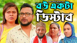 সিলেটি নাটক  বউ একটা ডিস্টাব  Sylheti Natok  Bow Akata Disturb  Tera Miya  Emon  Natok 2024 [upl. by Llennyl]