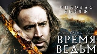 Фильм «Время ведьм» Кейдж Смотреть русский трейлер [upl. by Notna]