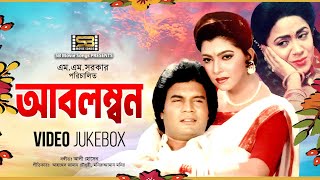 Obolombon অবলম্বন Full Movie Song  video jukebox  Ilias kanchan amp Diti  SB Movie Songs [upl. by Nahtiek316]