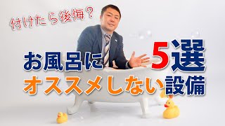 お風呂に【オススメしない】設備5選 [upl. by Sigfried]