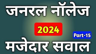 Gk Question 2024  Samanya Gyan 2024  Gk 2024 General Knowledge  Gk 2024 Question Answer  Gk [upl. by Means]