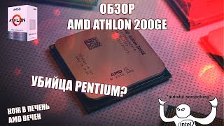 Обзор AMD Athlon 200GE  Pentium напрягся [upl. by Nayarb]