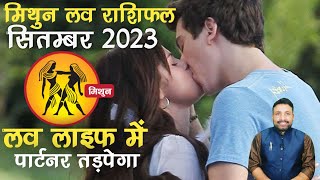 मिथुन लव राशिफल सितम्बर 2023  Mithun Love Rashifal September  Gemini Love September Kewal Guruji [upl. by Alym182]