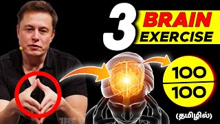 1 மக்களுக்கு மட்டுமே இந்த வித்தை தெரியும்  3 Brain Exercise To boost your Memory power [upl. by Idnerb]