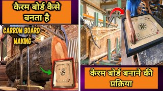 फैक्ट्री में कैरम बोर्ड कैसे बनाया जाता है  Carrom Board Making Process [upl. by Nilrah]