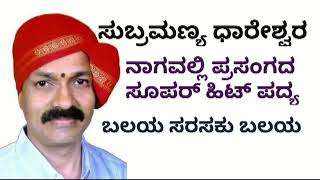 Yakshagana Song by Subramanya Dhareshwara  ಸುಬ್ರಮಣ್ಯ ಧಾರೇಶ್ವರ  ಬಲಯ ಸರಸಕು  Balaya from Nagavalli [upl. by Victory532]