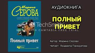 Марина Серова Полный привет Читает Людмила Панкратова Аудиокнига Детектив [upl. by Aleahc140]