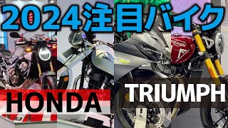 【大注目】最新モデルのバイクをライクアウインジャーが徹底リポート！大阪モーターサイクルショー2024【4週目】 [upl. by Rabkin]