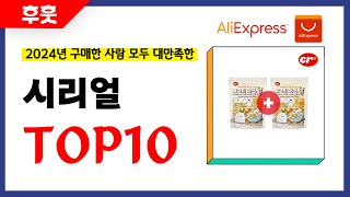 시리얼 추천 알리에서 모르면 손해인 역대급 가성비 인기상품TOP10 [upl. by Starr]