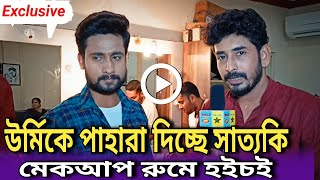 উর্মিকে পাহারা দিচ্ছে সাত্যকি মেকআপ রুমে হইচই Exclusive Urmi  SatyakiEi Poth Jodi Na Sesh Hoy [upl. by Anaele]