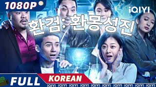 【KOR SUB】환검 환몽성진  SF  iQIYI 영화 한국어  더 많은 중국 영화를 즐겨보자 [upl. by Anyak]