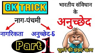 भारतीय संविधान के अनुच्छेद  anuched yaad krne ki trick article trick anuched trick [upl. by Nitsir127]