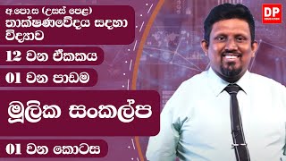 12 වන ඒකකය  පාඩම 01  මූලික සංකල්ප  01 වන කොටස  AL SFT Unit 12 Lesson 01  Part 01 [upl. by Llenyl514]