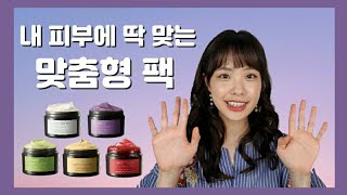 ARTISTRY 내 피부에 맞게 골라쓰는 파이토 마스크 리뷰❤  실사용기  다섯가지 모두 알아봐요  피부타입 별 추천팩  워시오프팩  시그니처셀렉트  아티스트리 [upl. by Lizzie]