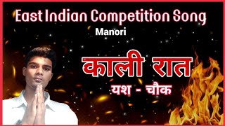 काली रात Kali Raat by Yash  Chowk  Manori East Indian Singing Competition 2023 [upl. by Conti]