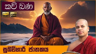 සුඛවිහාරී ජාතකය  Sukhavihari Jathakaya  සිංහල කවිබණ  Sinhala Kavi Bana  Jathaka Katha  ජාතක කතා [upl. by Tish]