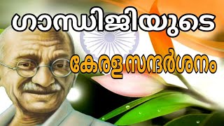 GANDHI AND HIS KERALA VISITS  MAHATMA GANDHI  LDC  LGS  ഗാന്ധിജിയുടെ കേരള സന്ദർശനം [upl. by Shig]