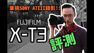 《CPL》Fujifilm XT3評測 XT3 VS A7 III【相機王】 [upl. by Diva]