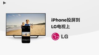 如何將iPhoneiPad屏幕鏡射到LG電視上 How to Mirror your iPhone to a LG Smart TV [upl. by Obau]