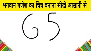 भगवान गणेश का चित्र बनाना सीखे आसानी से how to draw God Ganesh from 65 number step by step Easy Art [upl. by Gard]