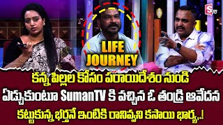 LIFE JOURNEY New Episode  Ramulamma Advocate Nageshwar Rao Exclusive Show SumanTV Life Interviews [upl. by Batholomew462]