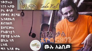 Eyoba makonen 1999 quotendeqalquot full album non stop  እዮብ መኮንን quotእንደ ቃልquot ሙሉ አልበም [upl. by Hayifas]