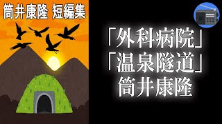 【朗読】「外科病院」「温泉隧道」著者独自の迷宮的世界を見事に展開する、変幻自在の短編集！【ユーモア・幻想小説／筒井康隆】 [upl. by Iba]