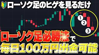 ハイローはローソク足のヒゲを見るだけ！初心者でも毎日100万円稼ぐことに成功！誰でも爆益を狙える薬物級手法を完全無料で徹底解説｜バイナリーオプション初心者 ｜スマホ取引 ｜ハイロー攻略法 [upl. by Elana]