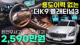 💛수원고객님 계약 더K9 AWD 플래티넘3 2590만원✨ 용도이력 없습니다❌ 관리도 쉽고 가성비 끝내주는 오늘의차량 지금 확인하세요 [upl. by Yeneffit272]