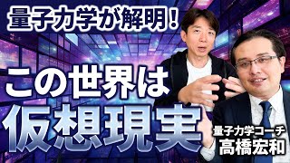 【驚愕の事実】宇宙は巨大なコンピューターで作られた仮想現実の世界だった！量子力学コーチ・高橋宏和 [upl. by Oicam]