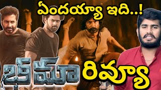 ఎలా ఇలా 🥲 Bhimaa Movie Review  Bhimaa Movie Public Review Gopichand Bhimaa Movie Review Prabhas [upl. by Dnilazor]