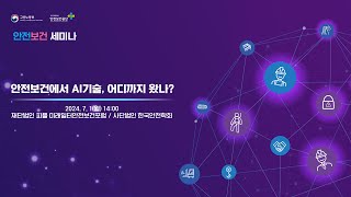 2024 산업안전보건의 달 안전보건 세미나 안전보건에서 AI기술 어디까지 왔나 71  301호 [upl. by Yatnuahc]