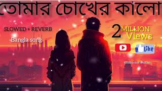 TOMER CHOKHER KALO FULL BANGLA SONGSLOWED REVERBLOVE SONG [upl. by Hsirrehc]