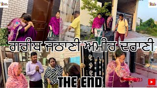 ਗਰੀਬ ਜਠਾਣੀ ਅਮੀਰ ਦਰਾਣੀ THE END Gareeb Jathani Ameer Darani THE END [upl. by Clari728]